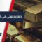 الذهب يفضح واقع الاقتصاد العالمي، ما رأي أهالي حماة بارتفاع سعر الذهب؟