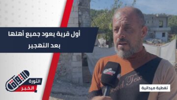 المغيرية… أول قرية في #جبل_الأكراد يعود جميع أهلها بعد سنوات التهجير