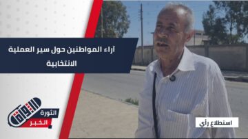 انتخابات مميزة وشفافة… أراء أهالي #القنيطرة في الدورة الانتخابية الأولى .