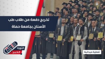 بالتعاون مع منظمة رحمة حول العالم… جامعة #حماة تحتفي بتخريج 117 من طلاب طب الأسنان