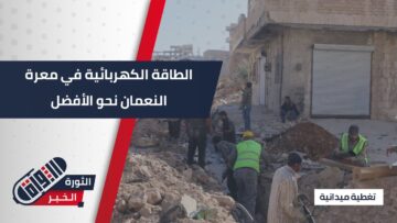 بجهود متواصلة… شركة الكهرباء تواصل تحسين الشبكة في مدينة #معرة_النعمان