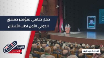 بحضور رسمي&#8230; حفل تكريمي و ختامي لمؤتمر #دمشق الدولي الأول لطب الأسنان