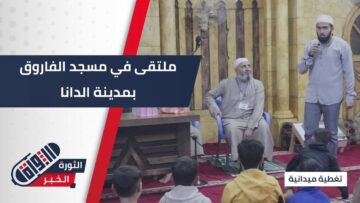 برعاية أوقاف #إدلب… ملتقى في مسجد الفاروق بمدينة #الدانا