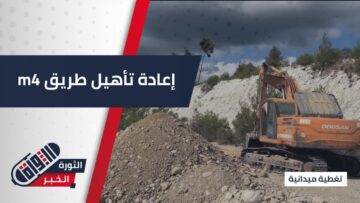 برعاية المؤسسة العامة للطرق… إعادة تأهيل طريق #حلب #اللاذقية