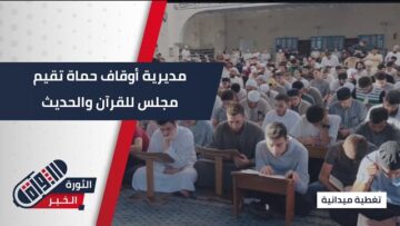 برعاية مديرة أوقاف #حماة… مجلس قراءة متون في علوم القرآن والتجويد