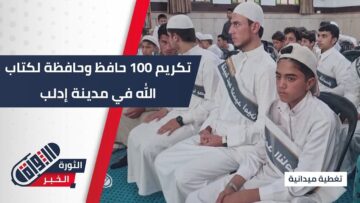 برعاية مديرية الأوقاف… تكريم 100 حافظ وحافظة لكتاب الله في مدينة #إدلب