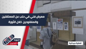 برعاية وزارة الثقافة… معرض ب #حلب يسلط الضوء على قضايا المعتقلين