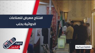 برعاية وزارة الصحة… افتتاح المعرض السوري للصناعات الدوائية #بحلب