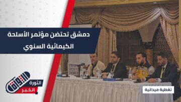 برعاية وزارة الطوارئ وحضور دولي… المؤتمر السنوي الثالث للأسلحة الكيمائية في #دمشق