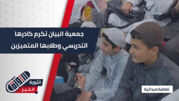 بعد أربع سنوات من العطاء … جمعية البيان في #إدلب تكرم مدرسيها وطلابها المتميزين