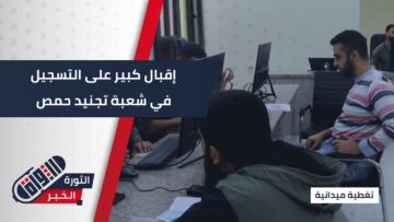 بعد إعلان وزارة الدفاع رغبتها بالتعاقد مع الجامعيين… إقبال كبير على التسجيل في شعبة التجنيد بـ #حمص