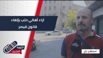 بعد إلغاء قانون قيصر… تفاؤل كبير لأهالي #حلب