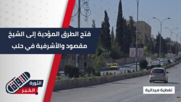 بعد تثبيت وقف إطلاق النار… فتح طرق #الشيخ_مقصود و #الأشرفية أمام المدنيين