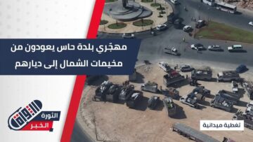 بعد سنواتٍ من النزوح… أهالي #حاس يعودون إلى بلدتهم محمّلين بالأمل والحنين