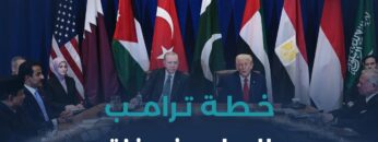 بعد عامين من الحرب… هل ستنهي خطة ترمب للسلام الصراع؟