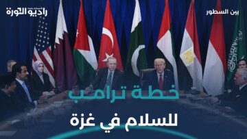 بعد عامين من الحرب… هل ستنهي خطة ترمب للسلام الصراع؟