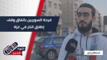 بعد عامين من حرب الإبادة… كيف عبر السوريين عن فرحتهم باتفاق وقف إطلاق النار في #غزة؟