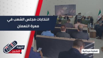 بعد عقود من القمع.. #معرة_النعمان تنتخب بحرية وتفتح باب الأمل من جديد