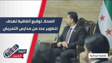 بقيمة 3 مليون دولار… اتفاقية بين وزارة الصحة السورية وصندوق الامم المتحدة السكاني