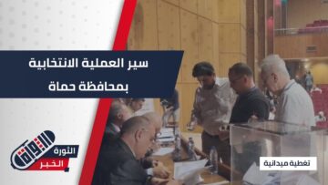 بمشاركة 52 مرشحاً محافظة #حماة تبدء دورتها الأولى بانتخابات مجلس الشعب