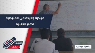 بهدف تعزيز فرص التعليم… افتتاح دورة تدريس مجانية لطلاب الثانوي بـ #القنيطرة