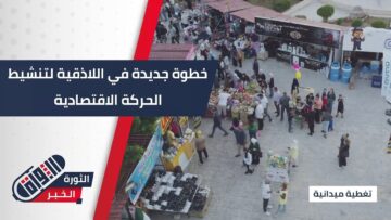 بهدف تنشيط الحركة التجارية… افتتاح سوق جديد في مدينة #اللاذقية