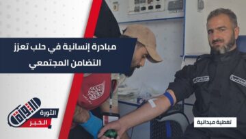 بهدف سد النقص في مخزون الدم… إطلاق مبادرة إنسانية في #حلب