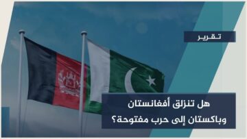 تحذيرات من تصعيد عسكري واسع… الحدود بين #أفغانستان و #باكستان تشتعل