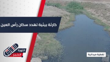 تسرب مياه ملوثة من الأراضي التركية يهدد صحة سكان رأس العين ومحاصيلهم الزراعية