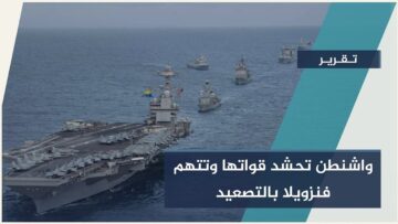 تصعيد خطير في الكاريبي… #واشنطن تحشد قواتها وتتهم #فنزويلا بالتصعيد