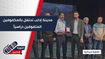 حفل تكريم للمكفوفين المتفوقين في مختلف المراحل الدراسية بـ #إدلب