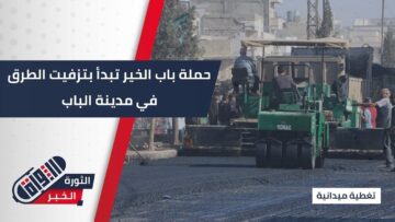 حملة باب الخير تحقق أولى إنجازاتها في مدينة #الباب شرقي #حلب
