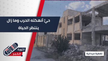 حي الراشدين في #حلب… من آثار الحرب إلى آفاق إعادة الإعمار