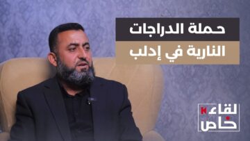 رئيس شرطة مرور #إدلب يوضح أسباب حملة الدراجات والإجراءات المتبعة