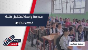 رغم الدمار والازدحام… الأمل لا يغيب عن مدرسة ابن النفيس في #حلب