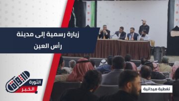 زيارة رسمية إلى #رأس_العين&#8230; مطالبات بعودة مؤسسات الدولة وتعزيز الخدمات