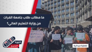 طلاب جامعة الفرات يطالبون بتعديل قانون الاستضافة