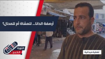 ظاهرة إشغال الأرصفة في #الدانا تثير استياء الأهالي والمشاة