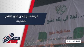 فزعة #منبج… حملة وطنية تنبض بالعطاء وتوحد الأيادي لبناء المستقبل