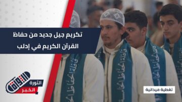 في أجواء مهيبة… تكريم 473 حافظاً ضمن القافلة الخامسة للجمعية السورية للقرآن الكريم