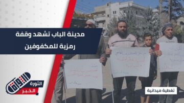 في اليوم العالمي للعصا البيضاء… وقفة صامتة في الباب للمطالبة بحقوق المكفوفين