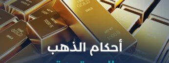 في ظل ارتفاع أسعاره، ما الأحكام المالية والشرعية للتعامل بالذهب