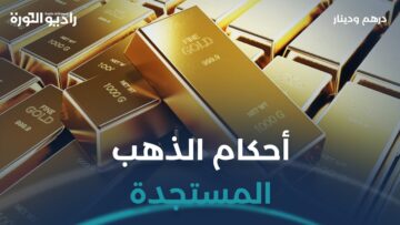 في ظل ارتفاع أسعاره، ما الأحكام المالية والشرعية للتعامل بالذهب