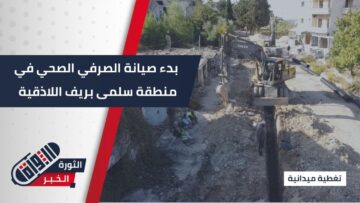 لتحسين الواقع الخدمي والبيئي… بدء تأهيل شبكات الصرف الصحي في منطقة سلمى بريف #اللاذقية