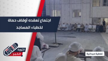 لمناقشة أهم القضايا… أوقاف #حماة تجتمع بخطباء وأئمة مساجد المدينة