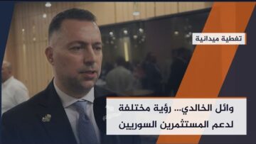 مؤسس ملتقى رجال أعمال دمشق وائل الخالدي يتحدث عن المشاكل التى تواجه المستثمرين