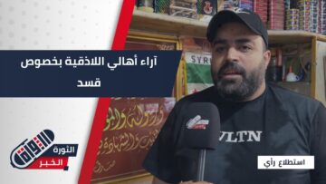 ما الحل الأمثل للتعامل مع قسد؟… آراء لأهالي #اللاذقية حول ذلك