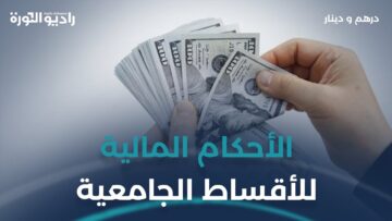 ما حكم رفع الرسوم الجامعية؟