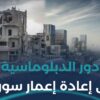 ما دور المجتمع الدولي في إعادة إعمار #سوريا؟