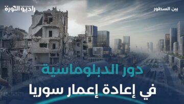 ما دور المجتمع الدولي في إعادة إعمار #سوريا؟